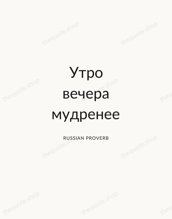 Утро вечера мудренее — Russian Proverb — Modern Sans Calm