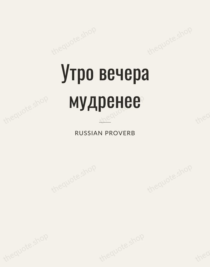 Утро вечера мудренее — Russian Proverb — Letterpress Caps