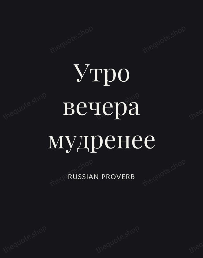 Утро вечера мудренее — Russian Proverb | Printable Wall Art — Poster Condensed
