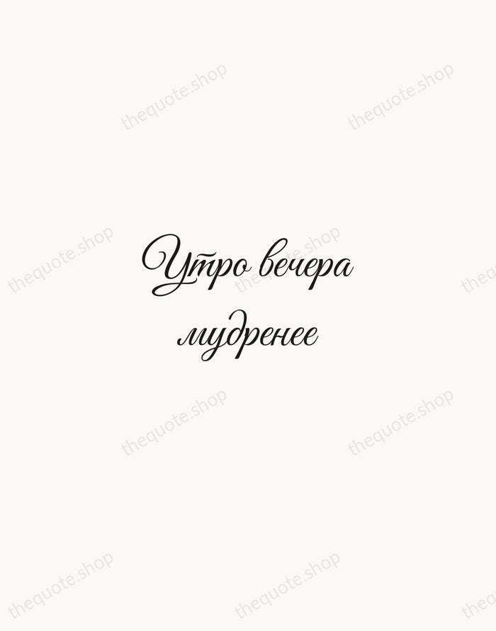 Утро вечера мудренее — Russian Proverb — Script Whisper