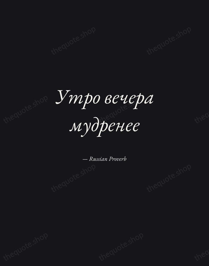 Утро вечера мудренее — Russian Proverb — Manuscript Italic