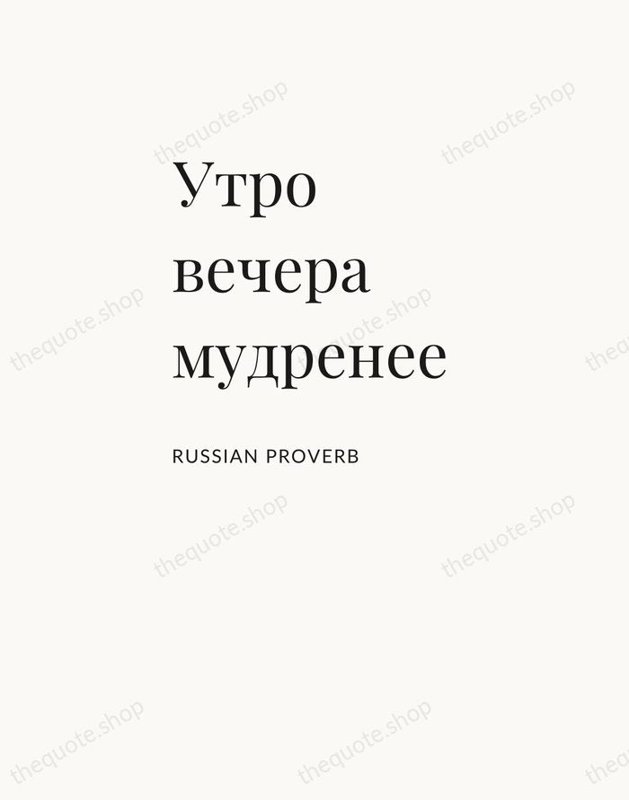 Утро вечера мудренее — Russian Proverb — Asymmetric Left