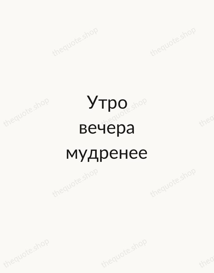 Утро вечера мудренее — Russian Proverb — Minimal Unsigned