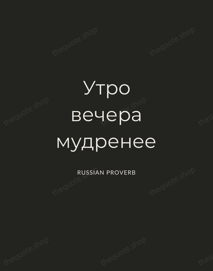 Утро вечера мудренее — Russian Proverb — Charcoal Sans