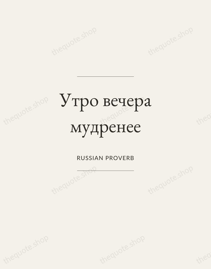 Утро вечера мудренее — Russian Proverb — Gallery Frame