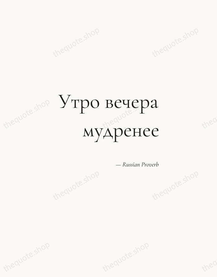 Утро вечера мудренее — Russian Proverb — Soft Serif Right