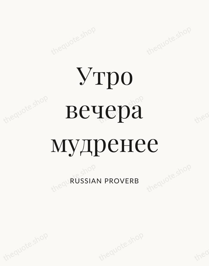 Утро вечера мудренее — Russian Proverb — Statement Serif