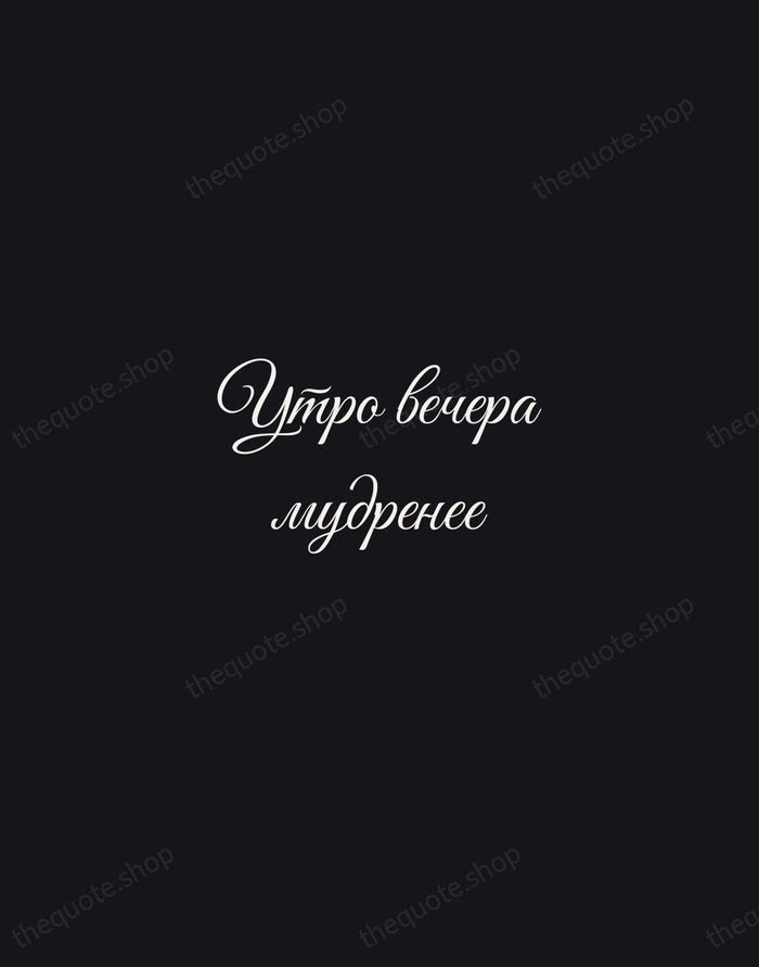 Утро вечера мудренее — Russian Proverb — Night Script