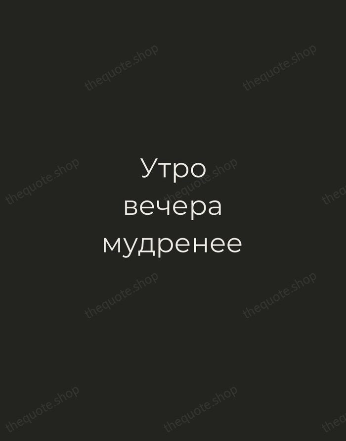 Утро вечера мудренее — Russian Proverb — Tracked Caps Unsigned