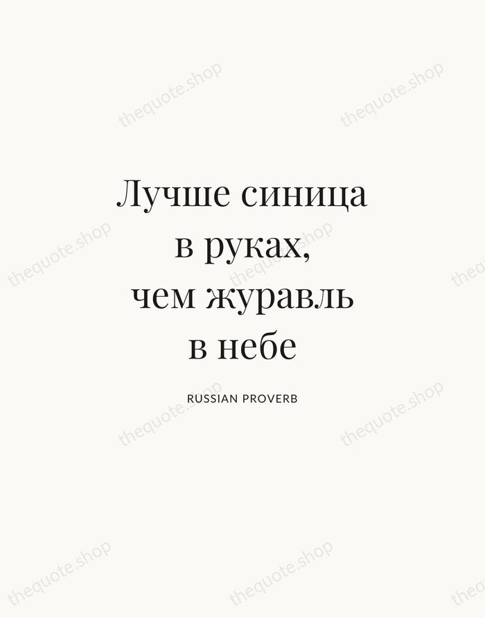 Лучше синица в руках, чем журавль в небе — Russian Proverb | Printable Wall Art — Atelier Serif