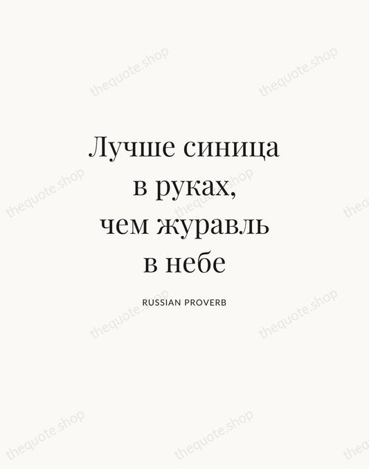 Лучше синица в руках, чем журавль в небе — Russian Proverb | Printable Wall Art — Atelier Serif