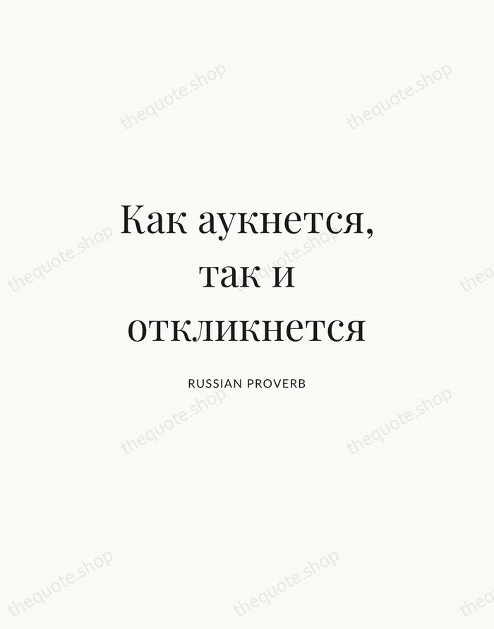 Как аукнется, так и откликнется — Russian Proverb | Printable Wall Art — Atelier Serif