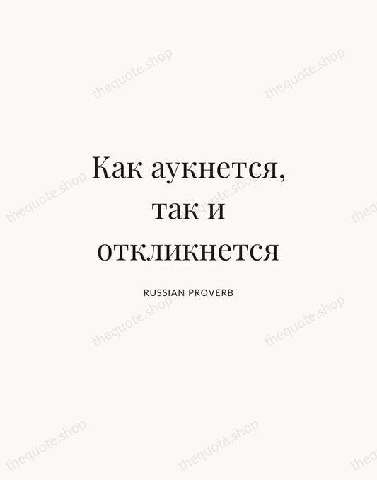 Как аукнется, так и откликнется — Russian Proverb | Printable Wall Art — Atelier Serif