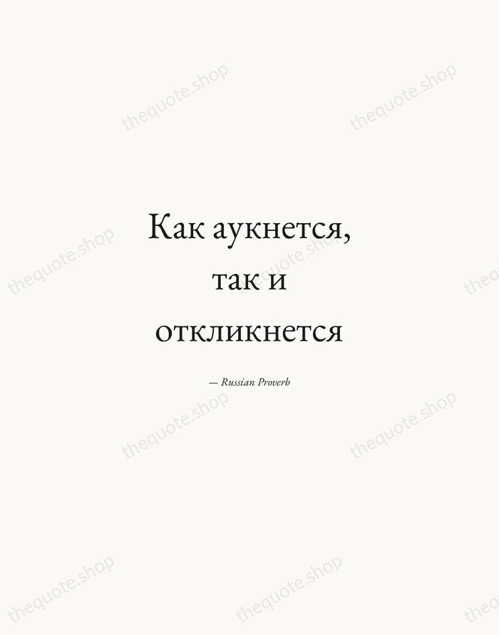 Как аукнется, так и откликнется — Russian Proverb — Quiet Garamond