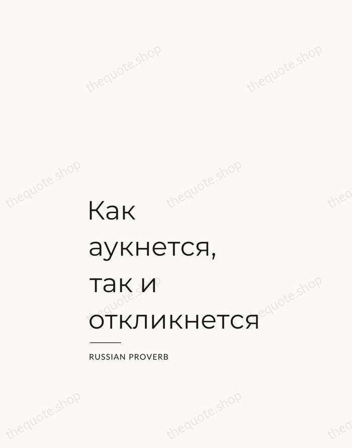 Как аукнется, так и откликнется — Russian Proverb — Studio Left