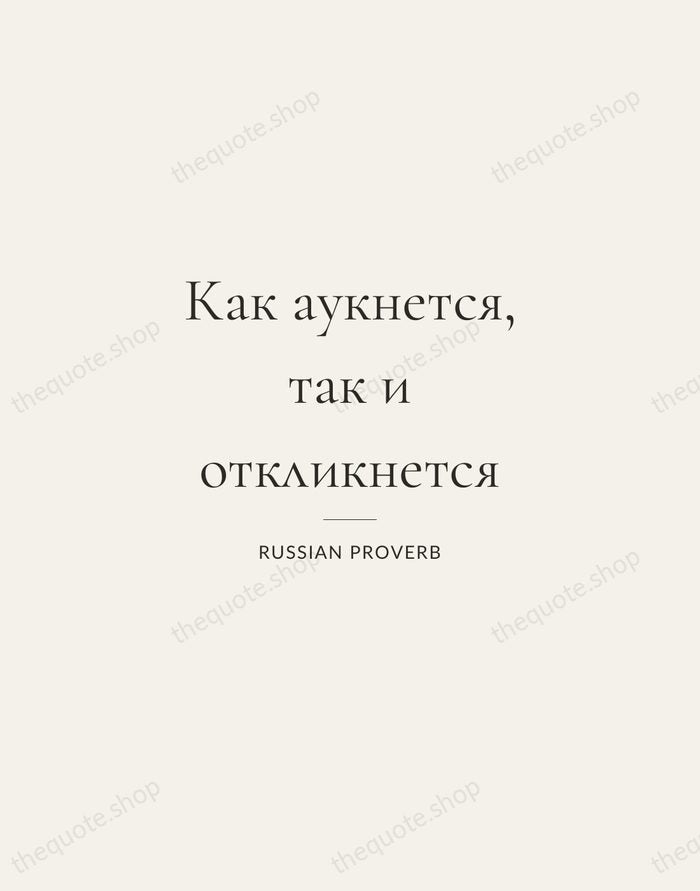 Как аукнется, так и откликнется — Russian Proverb — Gallery Rule