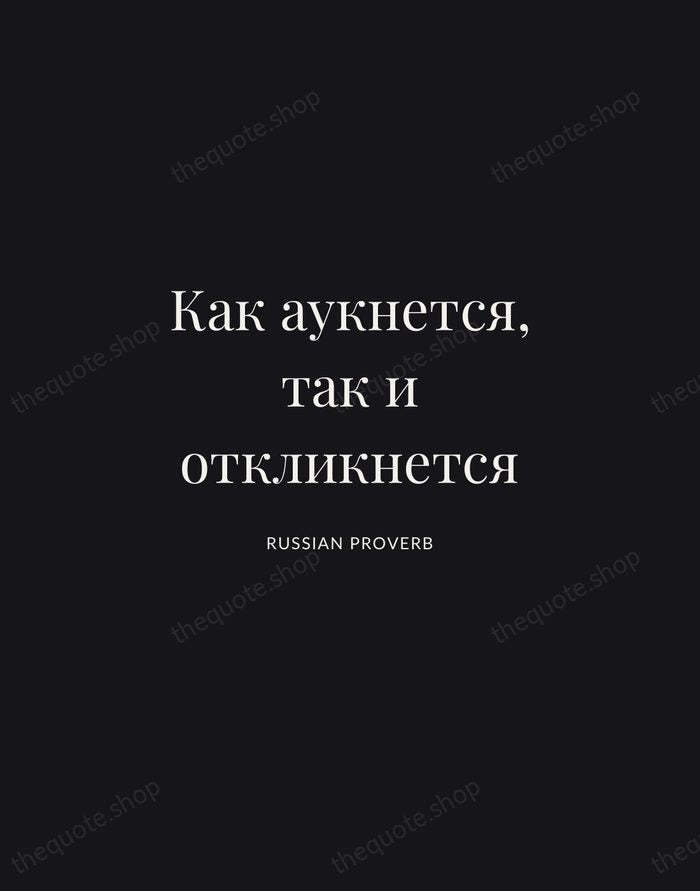 Как аукнется, так и откликнется — Russian Proverb | Printable Wall Art — Midnight Serif