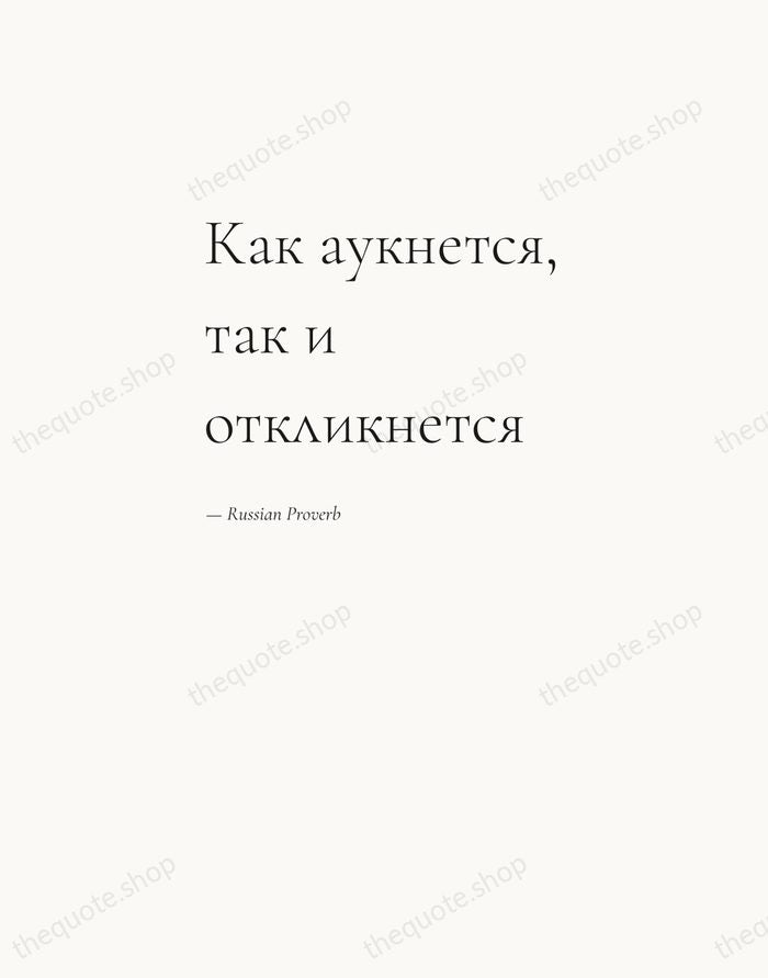 Как аукнется, так и откликнется — Russian Proverb — Editorial Left Serif
