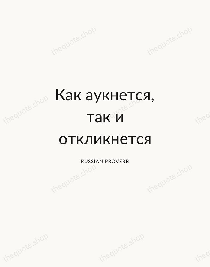 Как аукнется, так и откликнется — Russian Proverb — Modern Sans Calm