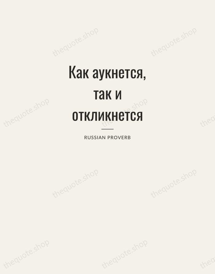 Как аукнется, так и откликнется — Russian Proverb — Letterpress Caps