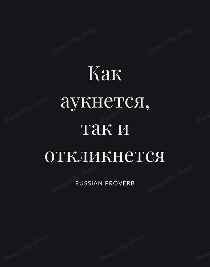 Как аукнется, так и откликнется — Russian Proverb | Printable Wall Art — Poster Condensed