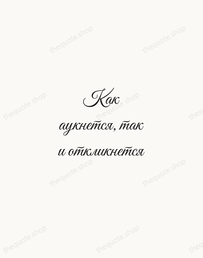 Как аукнется, так и откликнется — Russian Proverb — Script Whisper