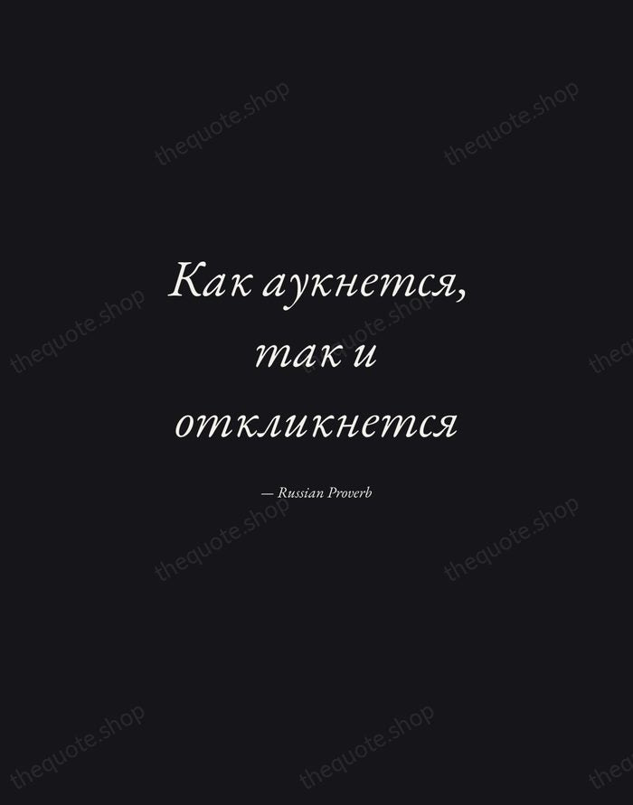Как аукнется, так и откликнется — Russian Proverb — Manuscript Italic