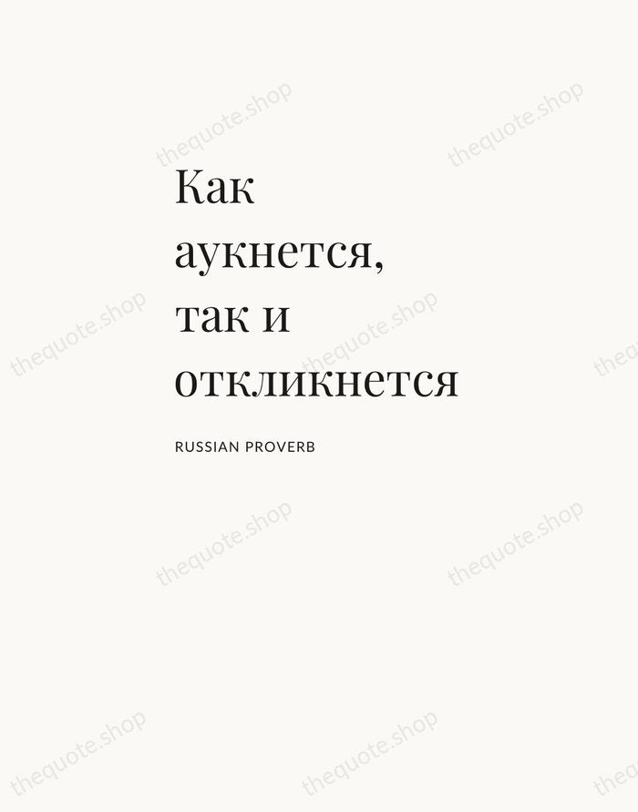 Как аукнется, так и откликнется — Russian Proverb — Asymmetric Left