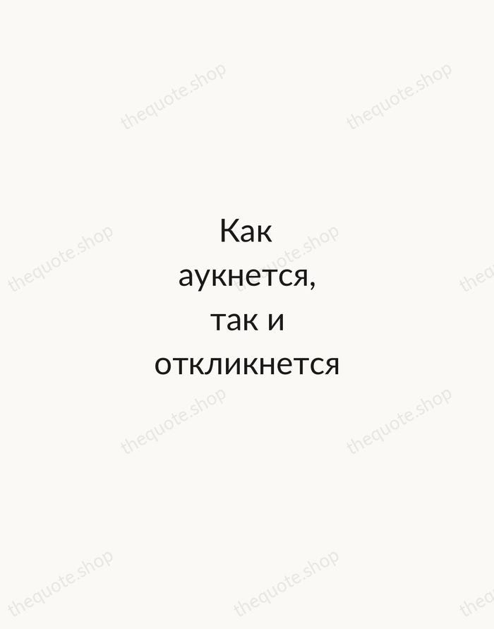 Как аукнется, так и откликнется — Russian Proverb — Minimal Unsigned