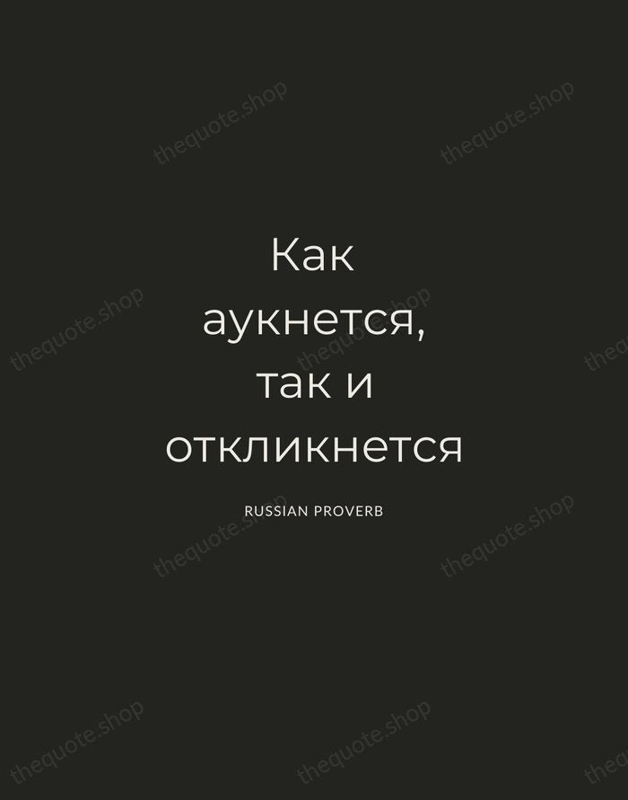 Как аукнется, так и откликнется — Russian Proverb — Charcoal Sans