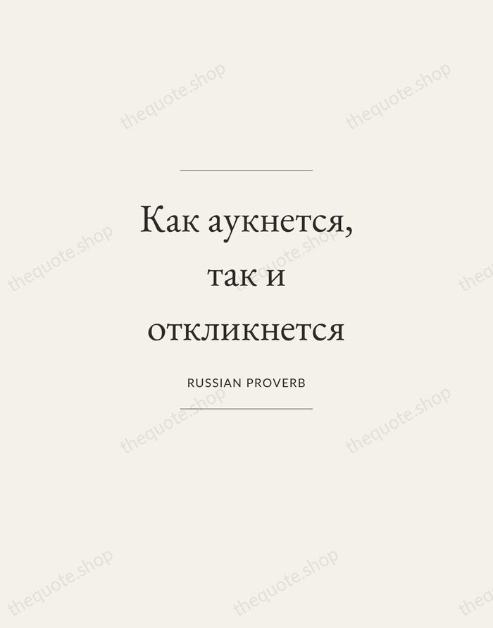 Как аукнется, так и откликнется — Russian Proverb — Gallery Frame