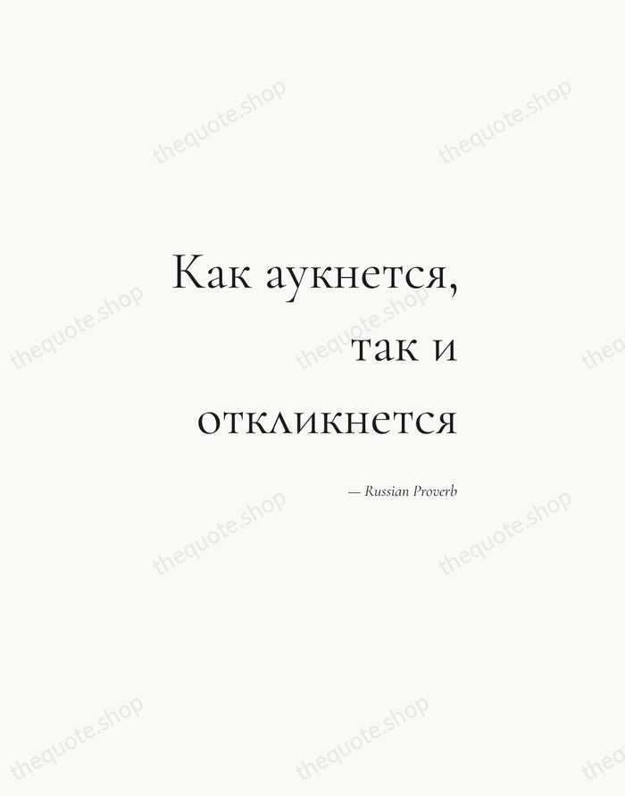 Как аукнется, так и откликнется — Russian Proverb — Soft Serif Right