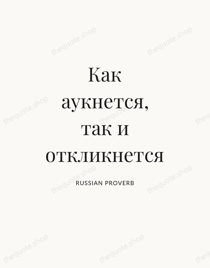 Как аукнется, так и откликнется — Russian Proverb — Statement Serif