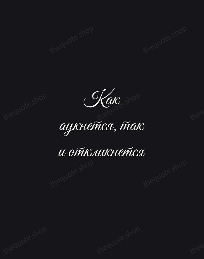 Как аукнется, так и откликнется — Russian Proverb — Night Script
