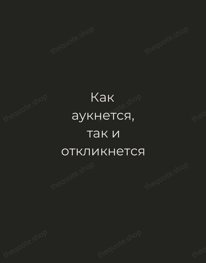 Как аукнется, так и откликнется — Russian Proverb — Tracked Caps Unsigned