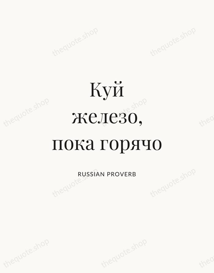 Куй железо, пока горячо — Russian Proverb | Printable Wall Art — Atelier Serif