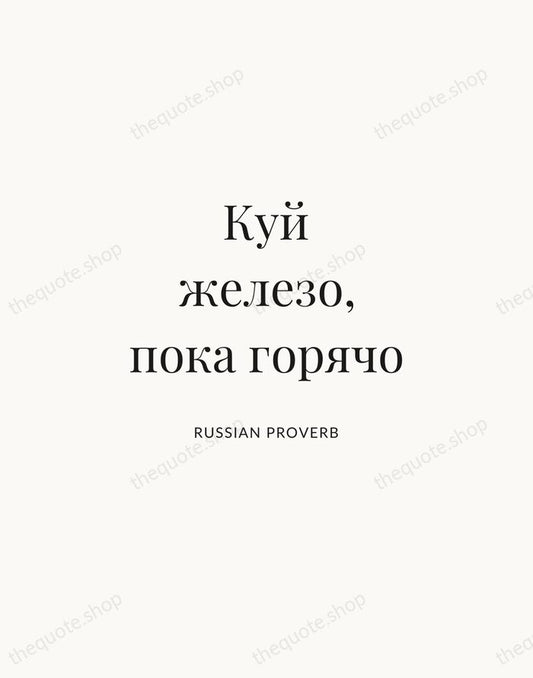 Куй железо, пока горячо — Russian Proverb | Printable Wall Art — Atelier Serif