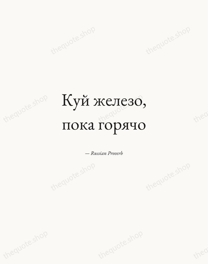 Куй железо, пока горячо — Russian Proverb — Quiet Garamond