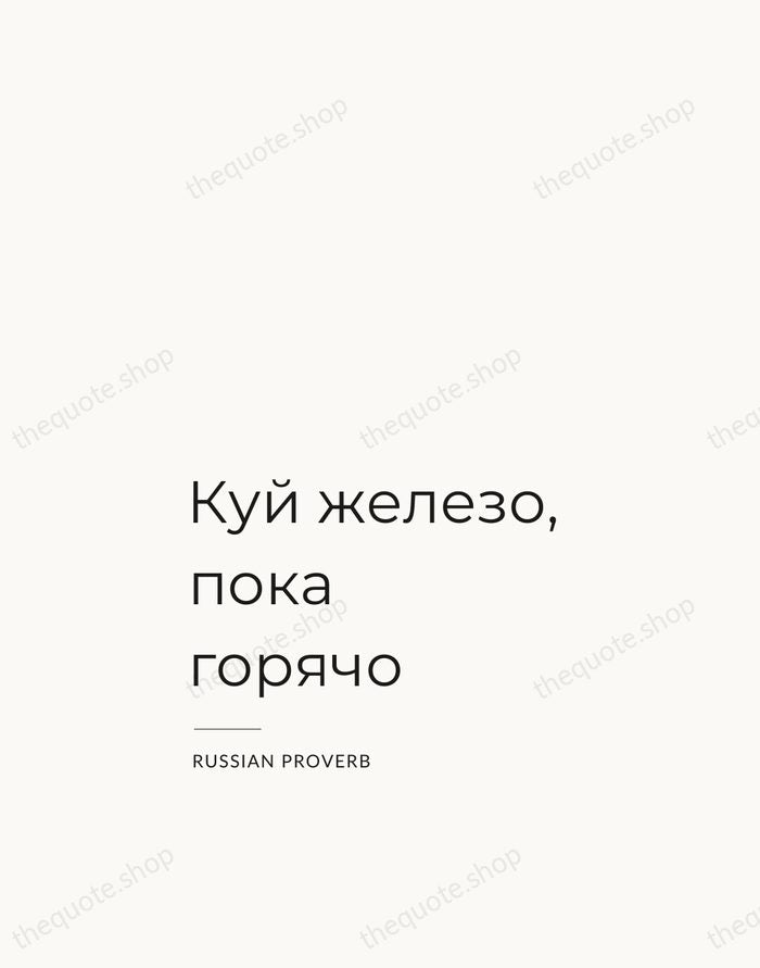 Куй железо, пока горячо — Russian Proverb — Studio Left