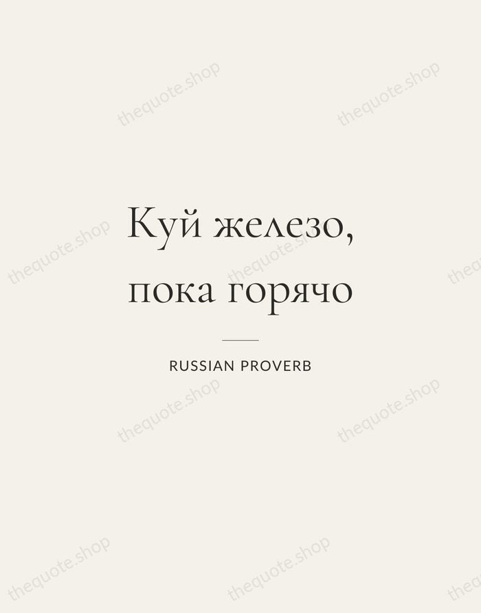 Куй железо, пока горячо — Russian Proverb — Gallery Rule