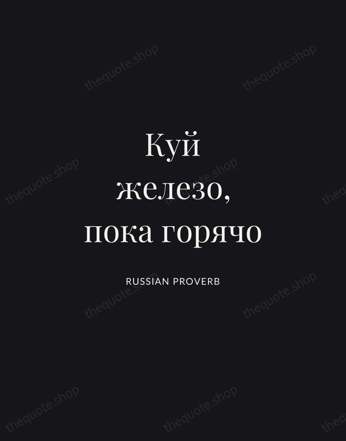 Куй железо, пока горячо — Russian Proverb | Printable Wall Art — Midnight Serif