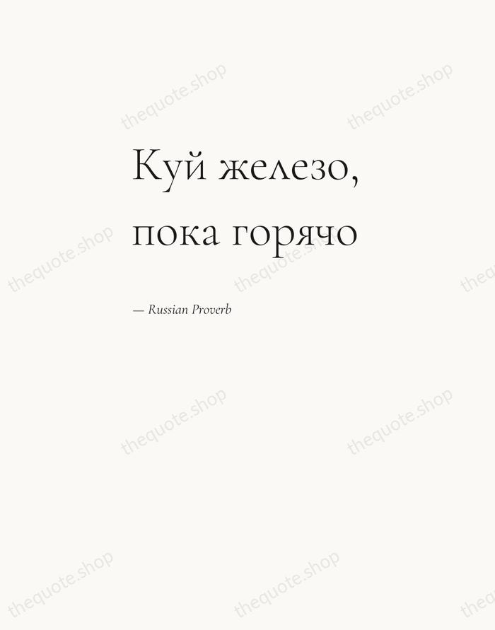 Куй железо, пока горячо — Russian Proverb — Editorial Left Serif
