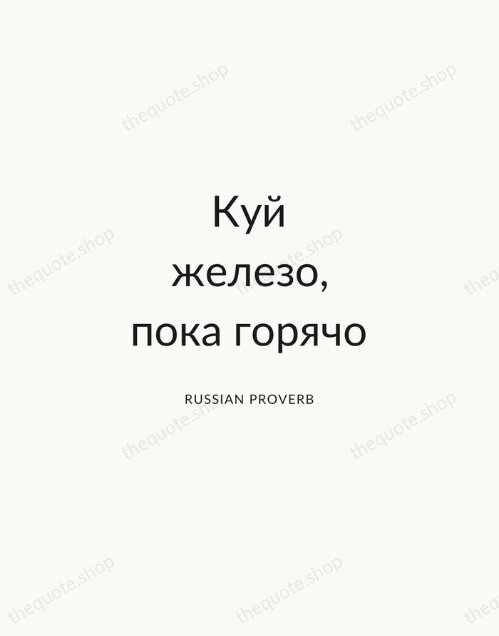 Куй железо, пока горячо — Russian Proverb — Modern Sans Calm