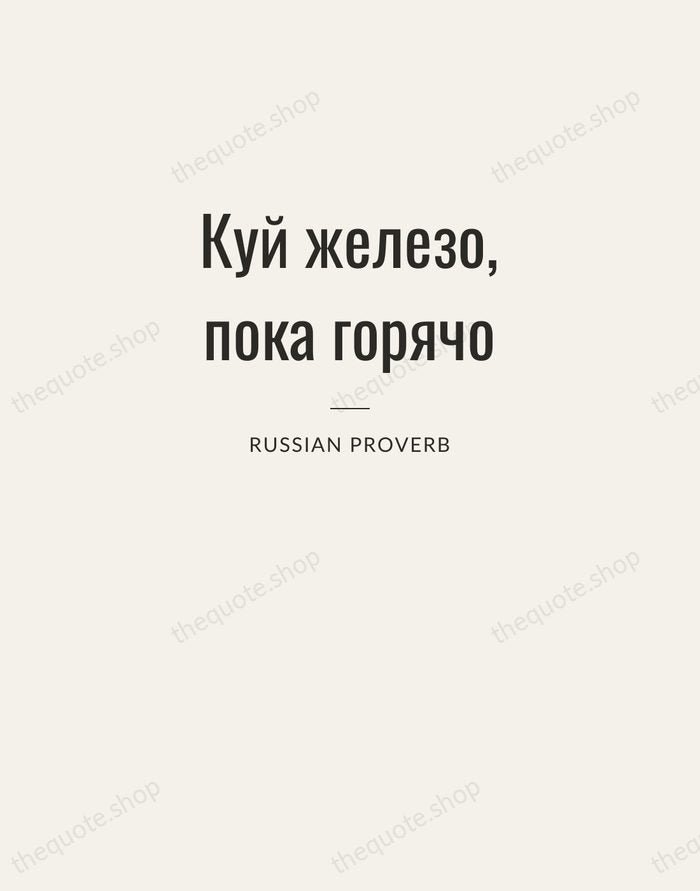 Куй железо, пока горячо — Russian Proverb — Letterpress Caps