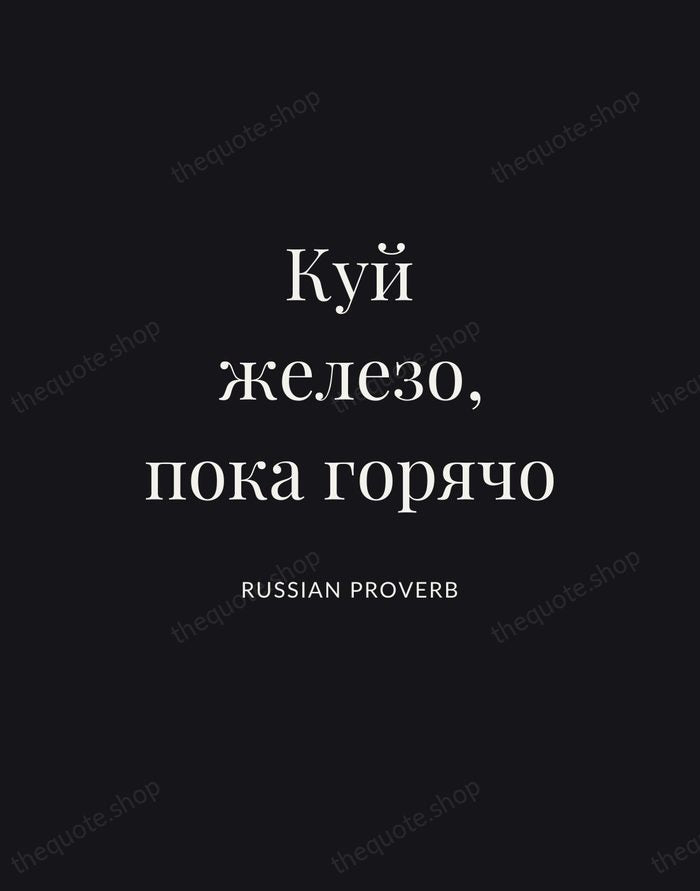 Куй железо, пока горячо — Russian Proverb | Printable Wall Art — Poster Condensed
