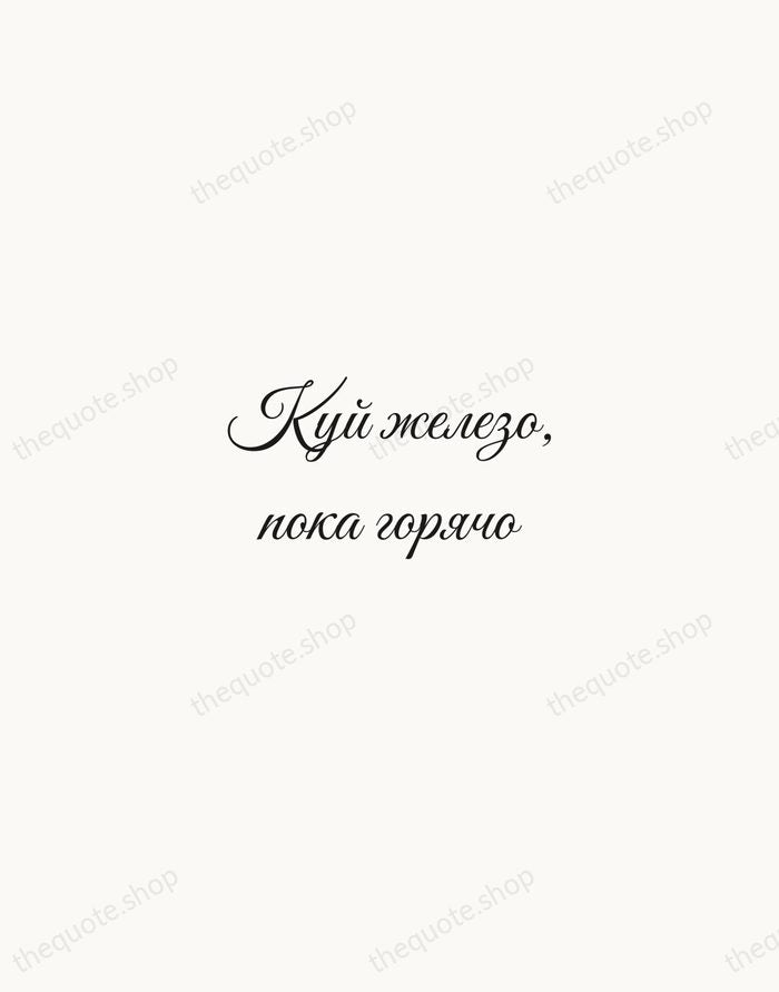 Куй железо, пока горячо — Russian Proverb — Script Whisper