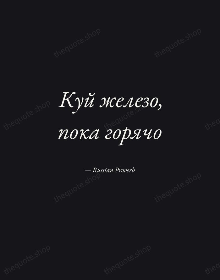 Куй железо, пока горячо — Russian Proverb — Manuscript Italic