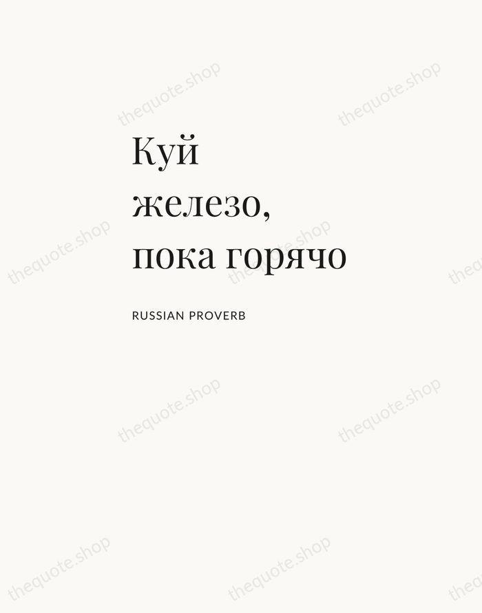 Куй железо, пока горячо — Russian Proverb — Asymmetric Left