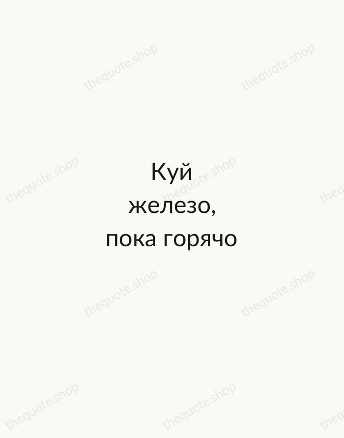 Куй железо, пока горячо — Russian Proverb — Minimal Unsigned