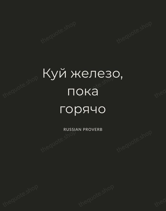 Куй железо, пока горячо — Russian Proverb — Charcoal Sans